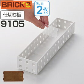 小物収納 仕切り板 ブリックス BRICKS 9105 2枚組 （ 小物入れ 小物ケース 収納ボックス 収納バスケット フリーケース キッチン収納 整理ボックス プラスチック ） 【39ショップ】