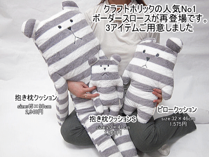 楽天市場】【ボーダースロース】抱き枕クラフト ホリックアクセント