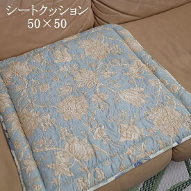 シートクッション 裏面に滑りにくい加工（レザータイプなどに対応）ターコイズシリーズ　サイズ約50×50cm　高級感のあるキルティング