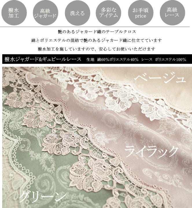 新品未使用 　レース＆撥水ジャカード テーブルクロス 130×230 Meilleure 撥水ジャカード テーブルクロス 約130×170cm｜アミ