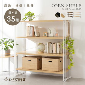 【★全品P5倍】ラック オープンシェルフ オープンラック 選べる20サイズ 3段 4段 幅62cm 幅82cm 幅100cm 幅120cm 高さ90cm 高さ126cm ラック本棚 木製 おしゃれ インテリア共和国