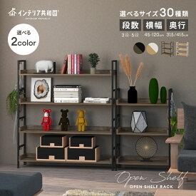 【★全品P5倍】ラック オープンシェルフ オープンラック 選べる30サイズ 3段 4段 5段 幅45cm/65cm/85cm/100cm/120cm 高さ100cm/136cm/173cm 本棚 木製 ディスプレイラック 収納棚 アイアンシェルフ フリーラック 多目的ラック マガジンラック 飾り棚