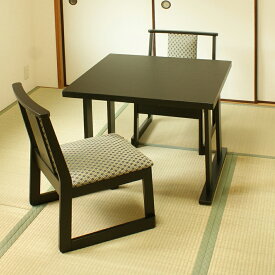 NEW和室用テーブル3点セット 和室用テーブル1台75x75x高さ60cm 和室用椅子2脚 和室用テーブルセット