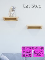 キャットステップ キャットウォーク 1台 日本製 猫 壁 ステップ 棚 穴あけ不要 ピン穴のみ 取り付け簡単 …