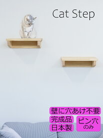 キャットステップ キャットウォーク 1台 日本製 猫 壁 ステップ 棚 穴あけ不要 ピン穴のみ 取り付け簡単 石膏ボード 賃貸 天然木