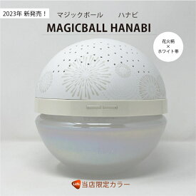 当店限定カラー【送料無料】アンティバック　マジックボールハナビ 空気洗浄器 空気清浄機 Lサイズ 20畳 MAGICBALL HANABI