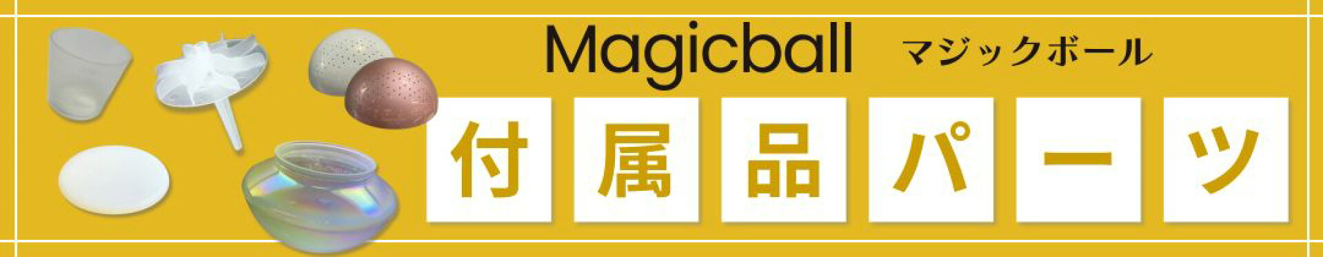 マジックボール付属品パーツ