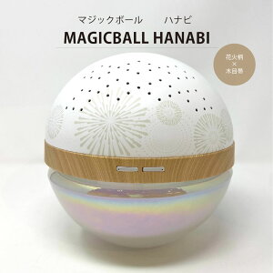 【送料無料】アンティバック マジックボールハナビ木目帯 空気洗浄器 空気清浄機 Lサイズ 20畳 MAGICBALL HANABI