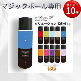 【ポイント10倍！】2024年新発売 アンティバック2K マジックボール ソリューション 125ml antibac2K 空気洗浄専用液体 空気清浄機 アロマ