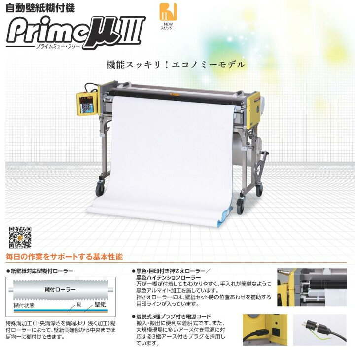 楽天市場】KLASS(旧極東産機） 自動壁紙糊付機械 Primeμ3(プライム 