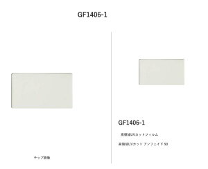 �T���Q�c�@�K���X�t�B�����@���̈�UV�J�b�g�@�A���t�F�C�h90�@GF1406-1-2