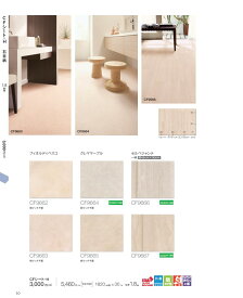 東リ　CFシート-H　石目柄　フィオルディペスコ　クレママーブル　セルベジャンテ　グレーマーブル　ニューエンペラドール　CF9662　CF9663　CF9664　CF9665　CF9666　CF9667　CF9668　CF9669