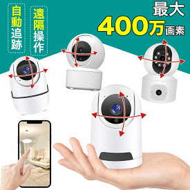【12%OFF&2倍ポイント】ペットカメラ ベビーカメラ 見守りカメラ 防犯カメラ 室内 屋内 ベビーモニター 監視カメラ ワイヤレス 家庭用 wifi不要 200万画素 400万画素 録画機能付き 動体検知 暗視 自動追跡 24時間 留守番 老人 犬猫 子供 店舗 玄関 小型 遠隔操作 スマホ