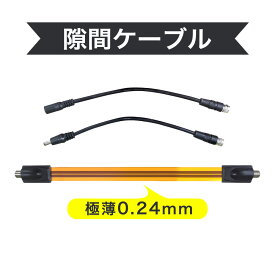 ★10％クーポンあり★隙間ケーブル 窓サッシ 扉 屋内から屋外へ 防犯カメラケーブル 極薄0.24mm 用 折り曲げ可能 電源ケーブル5.5x2.1に対応 穴を開け工事不要 サッシケーブル