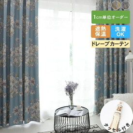 ドレープカーテン オーダー 花柄 プリント おしゃれ カーテン 一枚 タッセル付き 北欧 curtain 冷気遮断 窓 リビング イエロー ブルー ドレープ 洗える 女の子 かわいい 間仕切り オーダー 防寒 遮光裏地付くと遮光100%可