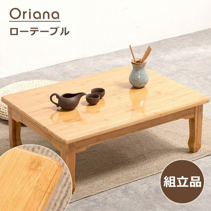 楽天市場】【限定9％OFFクーポン配布中】ローテーブル ナチュラル 竹製 