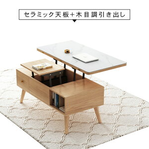 ★9%OFFクーポン+P2倍 ★リフティングテーブル 多機能 セラミック ローテーブル センターテーブル リビングテーブル 机 昇降 収納 引き出し 北欧 コンパクト 一人暮らし コーヒーテーブル 幅10