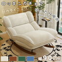 ★楽天スーパーSALE割引★ロッキングチェア リラックスチェア 椅子 1掛けソファ リクライニング 揺れる ホワイト コン…