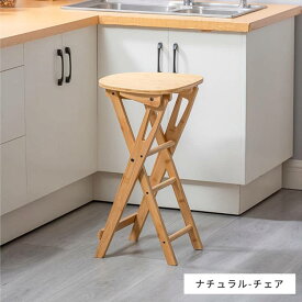 いす 完成品 折り畳み椅子 組み立て不要 角丸加工 椅子 省スペース 竹集成材 玄関 ダイニング カウンターチェア 折りたたみ式 スツール アンティーク 天然素材 送料無料 北欧 オシャレ 省スペース 軽量 新生活