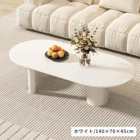 センターテーブル ホワイト 白 楕円形 セラミック 北欧 耐熱 安全 高級感 韓国風 オシャレ 幅120 奥行き60 幅140 奥行き70 ローテーブル 高さ45 送料無料