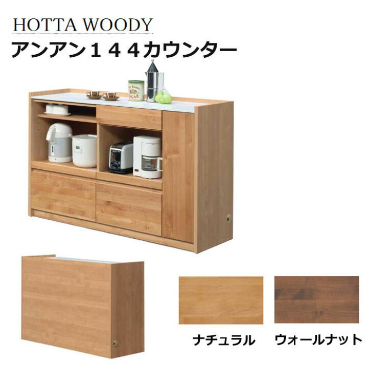 楽天市場】堀田木工 キッチンカウンター アンアン 144 144幅 144cm 