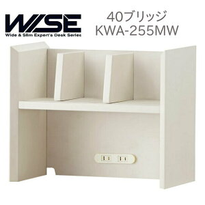 コイズミ ワイズ 40ブリッジ KWA-255MW デスク周り ラック 収納 本棚
