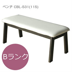 モリタインテリア ベンチ CBL-531 幅115cm Bランク【代引き不可】