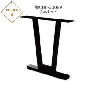 ミキモク ダイニングテーブル脚 CHL-330BK 2本セット【代引き不可】