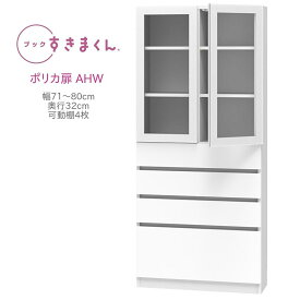 ブックすきまくん ハイタイプ 上ポリカ扉・下引出 AHW 幅71～80cm 奥行32cm 書棚 書棚 キャビネット 壁面収納 システム家具 幅 オーダー 国産 完成品【一部地域開梱設置無料】【代引き不可】