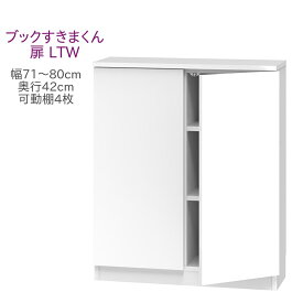 ブックすきまくん ロータイプ 扉 LTW 幅71～80cm 奥行42cm 書棚 書棚 キャビネット 壁面収納 システム家具 幅 オーダー 国産 完成品【代引き不可】