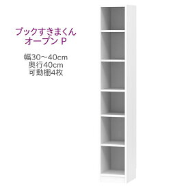 ブックすきまくん ハイタイプ オープン P 幅30～40cm 奥行40cm 書棚 書棚 キャビネット 壁面収納 システム家具 幅 オーダー 国産 完成品【代引き不可】