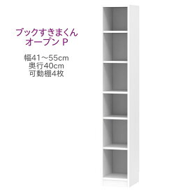 ブックすきまくん ハイタイプ オープン P 幅41～55cm 奥行40cm 書棚 書棚 キャビネット 壁面収納 システム家具 幅 オーダー 国産 完成品【代引き不可】