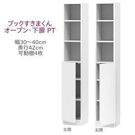 ブックすきまくん ハイタイプ オープン・下扉 PT 幅30～40cm 奥行42cm 書棚 書棚 キャビネット 壁面収納 システム家具 幅 オーダー 国産 完成品【代引き不可】