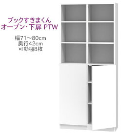 ブックすきまくん ハイタイプ オープン・下扉 PTW 幅71～80cm 奥行42cm 書棚 書棚 キャビネット 壁面収納 システム家具 幅 オーダー 国産 完成品【一部地域開梱設置無料】【代引き不可】