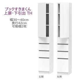 ブックすきまくん ハイタイプ 上扉・下引出 TH 幅30～40cm 奥行42cm 書棚 書棚 キャビネット 壁面収納 システム家具 幅 オーダー 国産 完成品【一部地域開梱設置無料】【代引き不可】