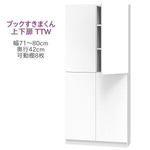 ubN܂ nC^Cv ㉺ TTW 71`80cm s42cm 180cm I I Lrlbg ǖʎ[ VXeƋ  I[_[ Y iyꕔnJݒuz
