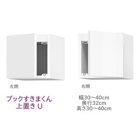 ブックすきまくん 上置き U 幅30～40cm 奥行32cm 高さ30～40cm 書棚 書棚 キャビネット 壁面収納 システム家具 幅 高さ オーダー 耐震 国産 完成品【代引き不可】