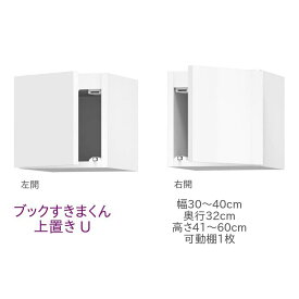 ブックすきまくん 上置き U 幅30～40cm 奥行32cm 高さ41～60cm 書棚 書棚 キャビネット 壁面収納 システム家具 幅 高さ オーダー 耐震 国産 完成品【代引き不可】