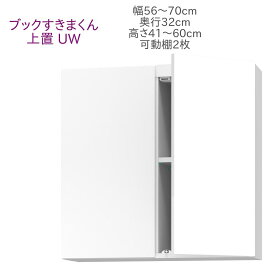 ブックすきまくん 上置き UW 幅56～70cm 奥行32cm 高さ41～60cm 書棚 書棚 キャビネット 壁面収納 システム家具 幅 高さ オーダー 耐震 国産 完成品【代引き不可】