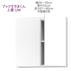 ブックすきまくん 上置き UW 幅56～70cm 奥行32cm 高さ61～80cm 書棚 書棚 キャビネット 壁面収納 システム家具 幅 高さ オーダー 耐震 国産 完成品【代引き不可】