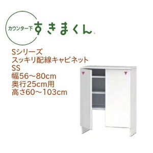 カウンター下 すきまくん 幅56〜80cm 奥行25cm スッキリ配線キャビネット SS カウンター下収納 省スペース 幅オーダー 高さオーダー 日本製 国産 ルーター収納 セミオーダー 可動棚 14色
