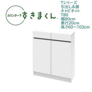 カウンター下 すきまくん 幅80cm 奥行20cm 開き扉 T80 カウンター下収納 開き扉 高さオーダー 日本製 国産 セミオーダー 引出 スライドレール 可動棚 14色