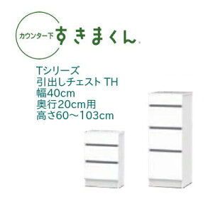カウンター下 すきまくん 幅40cm 奥行20cm 引出し チェスト TH カウンター下収納 高さオーダー 国産 セミオーダー 引き出し 引出 スライドレール 14色