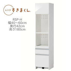 レンジすきまくん レンジ台 RSP-H 幅40～60cm 奥行42cm 高さ180cm レンジボード レンジラック【一部地域開梱設置無料】【代引き不可】