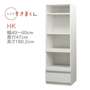 レンジすきまくん RSD-HK 幅40〜60cm 奥行47cm 高さ180cm ハイタイプ 幅オーダー レンジ台 引出し 完成品 国産 日本製 14色対応 白 黒 グレー 木目 ナチュラル ブラウン【一部地域開梱設置無料】