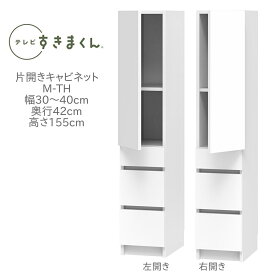 テレビすきまくん 幅30～40cm 奥行42cm 高さ155cm 片開き キャビネット M-TH【代引き不可】