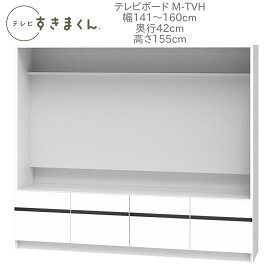 テレビすきまくん 幅141～160cm 奥行42cm 高さ155cm テレビボード M-TVH【一部地域開梱設置無料】【代引き不可】