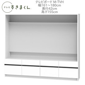 テレビすきまくん 幅161～180cm 奥行42cm 高さ155cm テレビボード M-TVH【一部地域開梱設置無料】【代引き不可】