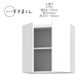 テレビすきまくん 幅56～70cm 奥行42cm 高さ41～60cm 上置き UTW【代引き不可】