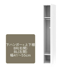 ワードローブ すきまくん 下ハンガー+上下棚 B 片開仕様 幅41〜55cm 奥行55cm 高さ180cm 右開 左開 収納 幅オーダー 洋服 タンス クローゼット 国産 日本製 完成品 14色対応【一部地域開梱設置無料
